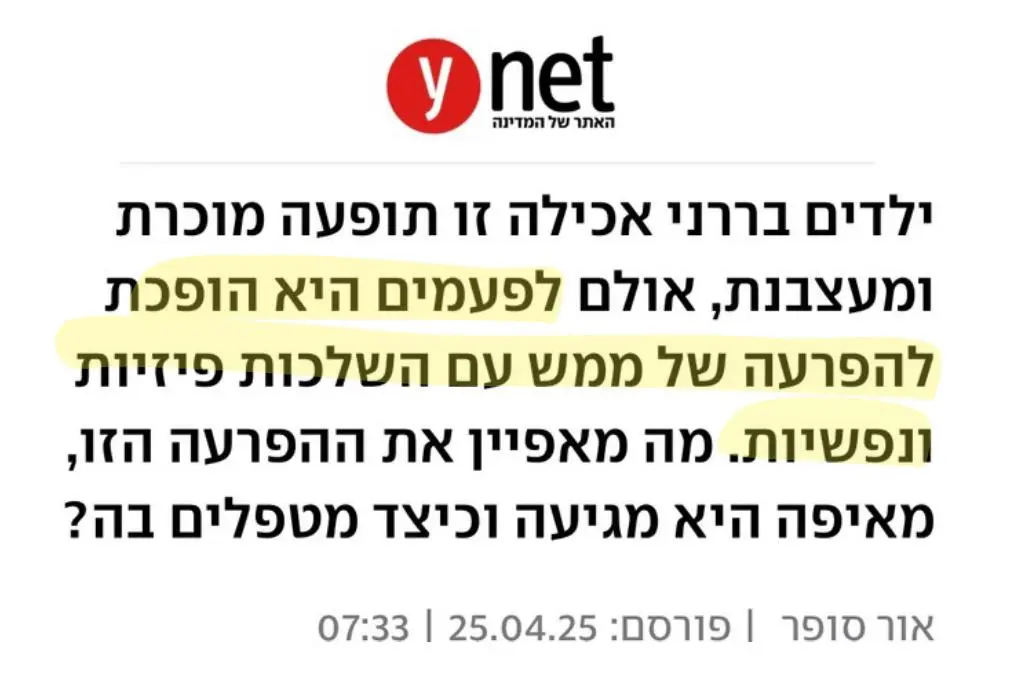 כתבה על בררנות אכילה תופעה שהופכת להפרעה של ממש