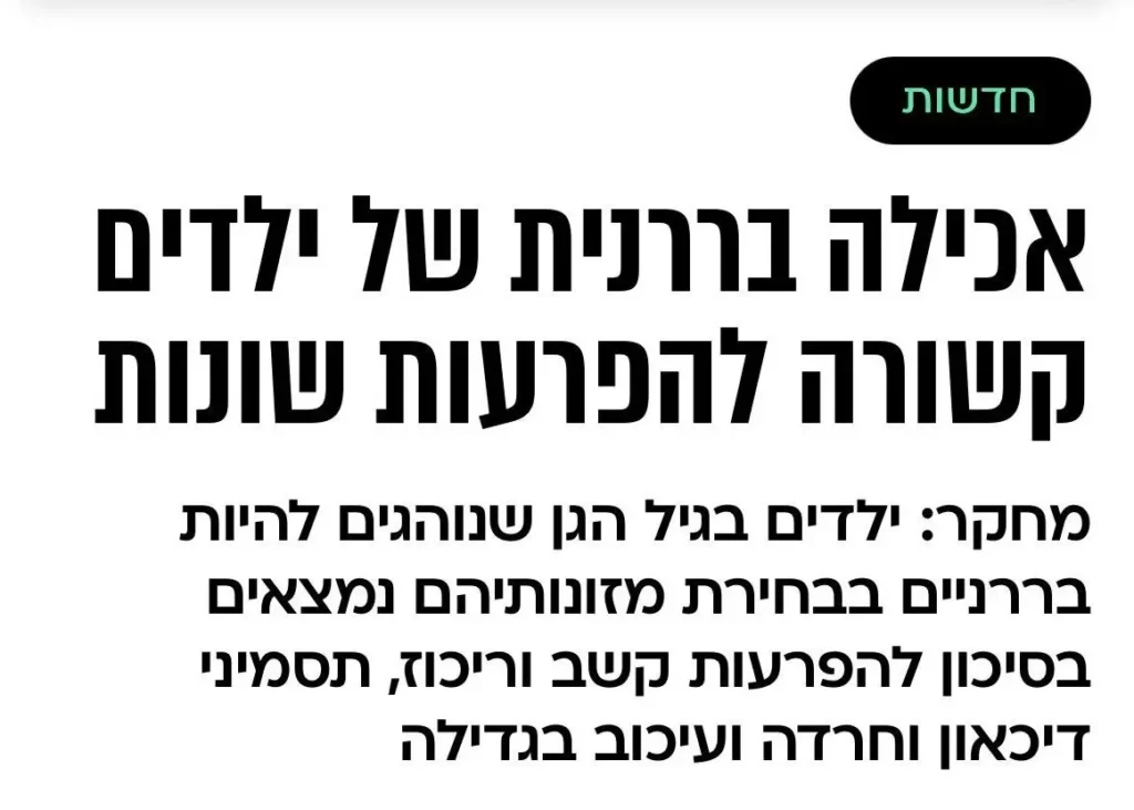 כותרת כתבה שמדברת על אכילה בררנית של ילדים קשורה להפרעות שונות